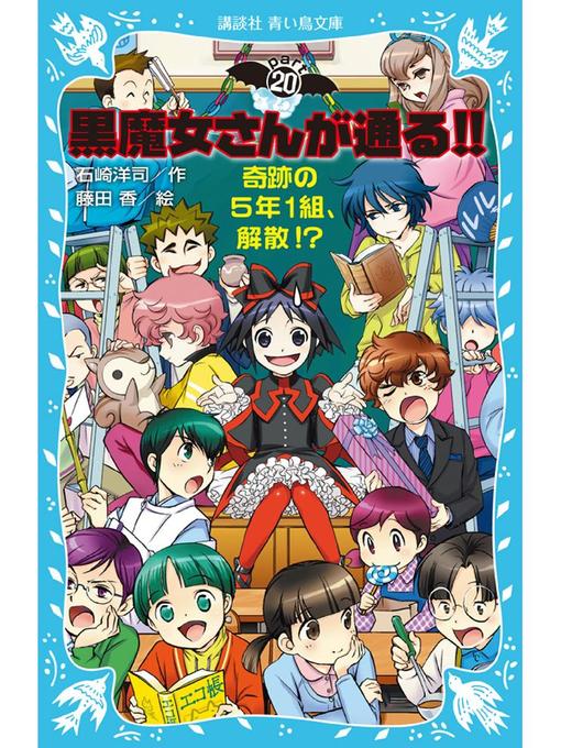 石崎洋司作の黒魔女さんが通る!! PART20 奇跡の5年1組、解散!?: 本編の作品詳細 - 予約可能